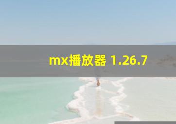 mx播放器 1.26.7